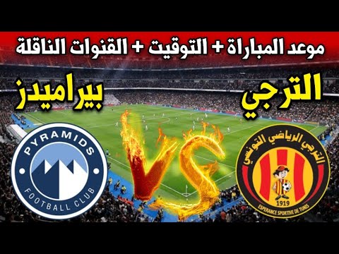 مباراة الترجي ضد بيراميدز في دوري أبطال افريقيا 2024