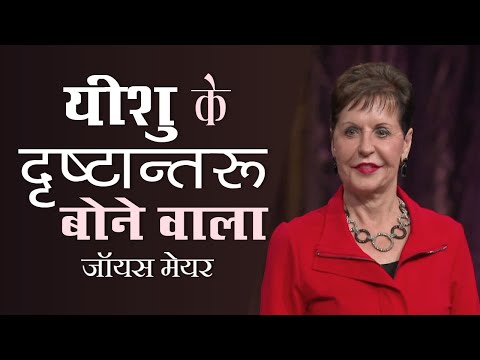 यीशु के दृष्टान्त: बोने वाला - The Parables of Jesus: The Sower - Joyce Meyer