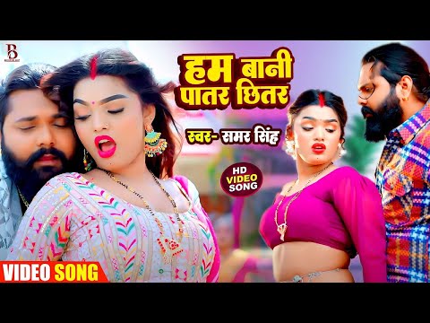 #Video | #समर सिंह | हम बानी पातर छितर | #Samar Singh | Hum Bani Patar Chhitar | Bhojpuri Song