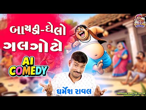 બાયડી ઘેલો ગલગોટો - Gujarati Jokes 2025 - Dharmesh Raval Comedy: AI COMEDY