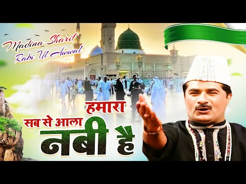 प्यारे नबी की प्यारी क़व्वाली Sab Se Aala Hamara Nabi Hai ( Yusuf Malik ) Eid Milad New Qawwali 2024