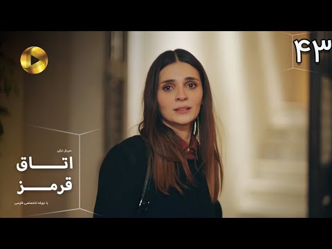 Otaghe Ghermez   - Episode 43 - سریال ترکی  اتاق قرمز - قسمت  43- دوبله فارسی