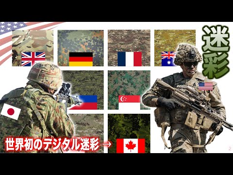 世界初のデジタル迷彩【各国の軍服紹介】自衛隊？米軍？どの迷彩服が一番かっこいい？