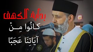 مهما سمعت بداية سورة الكهف من كل الشيوخ مش هيكونوا زي الإستثنائي والمبدع الشيخ حسن صالح