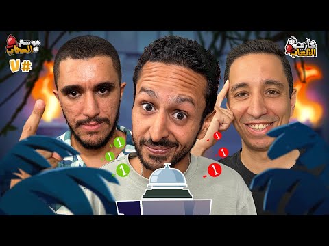 كازينو الالعاب الموسم ٥ ح٧ | عمر زايد و  زياد مشالي