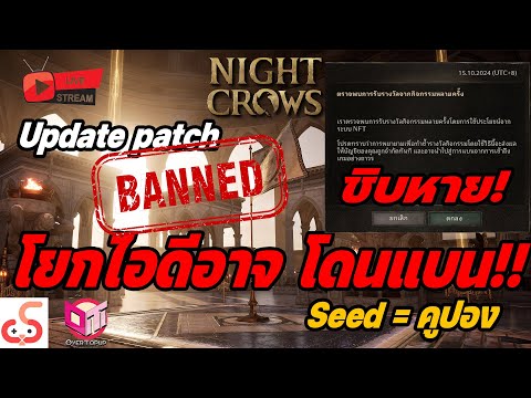 🔴Live.NightCrowsEP235:ชิบหายละ!โยกไอดีอาจะโดนแบนได้เอาไงต่อล