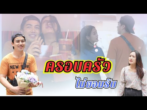 ครอบครัวไม่ยอมรับ แล้วจะฝืนทนคบอีกทำไม