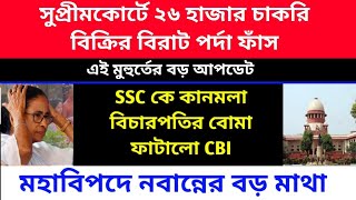 সুপ্রীমকোর্টে বিরাট ঘাড় ধাক্কা রাজ্যের।নিয়োগ দুর্নীতিতে বিরাট বোমা ফাটালো CBI। মহা বিপদে বড় মাথা