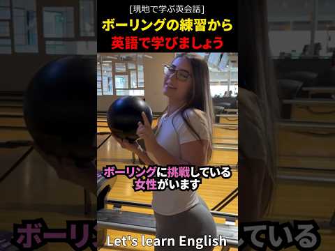 ボーリングの練習から英語を学びましょう