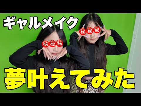 【ママ半ギレ】憧れのギャルメイクしてみたらマインドまでギャルになりましたw