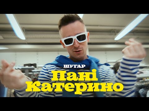 Шугар - Пані Катерино