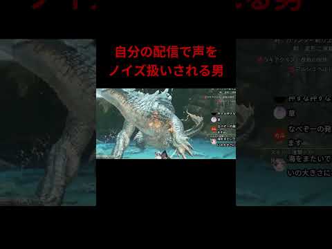 【モンハンワイルズ】自分の配信なのに声をノイズ扱いされる配信者#なべぞー #モンハン #解説