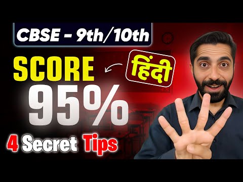 हिंदी में 95%+? ये 4 ट्रिक्स बदल देंगी आपकी किस्मत! 🤯 CBSE 9th /10th || 🔥 Hindi Adhyapak