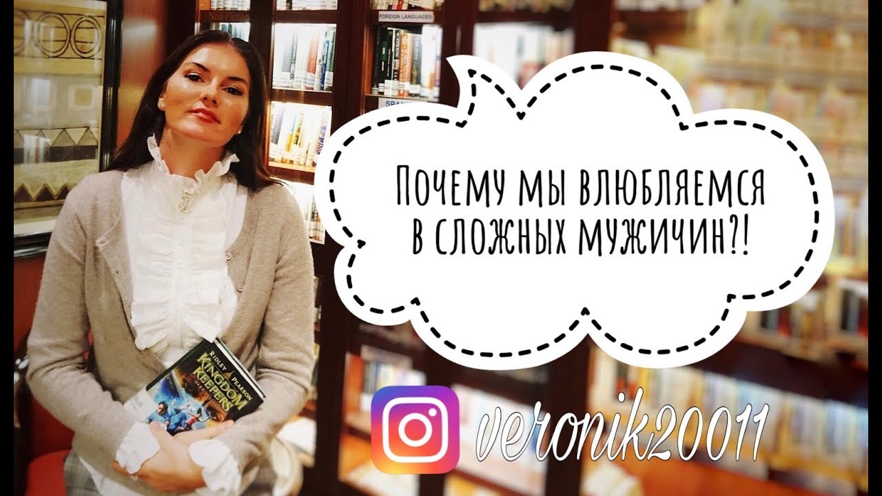 Почему мы влюбляемся в сложных мужчин!