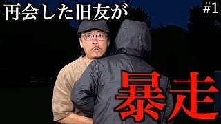 昔の不良仲間と再会した手下さんが傷◯事件に巻き込まれました…#1