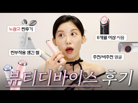 (광고❌) 최소 6개월이상 사용 뷰티디바이스 리얼 후기 추천이유? 비추천이유?