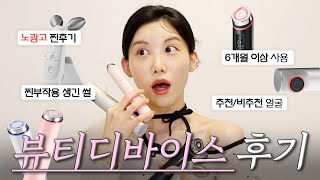 (광고❌) 최소 6개월이상 사용 뷰티디바이스 리얼 후기 추천이유? 비추천이유?