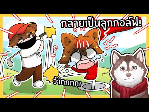 หมาสติแตกโดนจับมาตีเป็นลูกกอล์ฟ! 🐾(Hole in One! -Roblox)