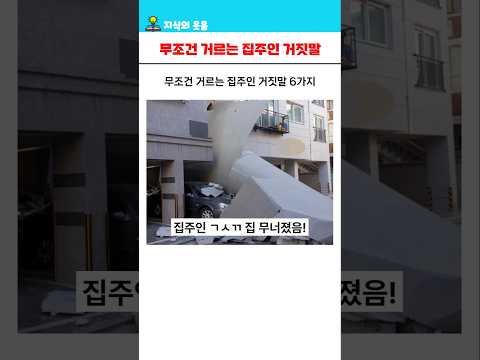 자취생 무조건 거르는 집주인 거짓말 6가지