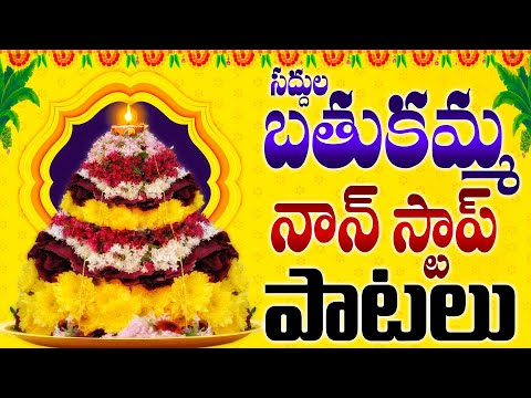 సద్దుల బతుకమ్మ నాన్ స్టాప్ పాటలు - Bathukamma Non Stop Patalu - Folk Songs - Bathukamma Songs Telugu