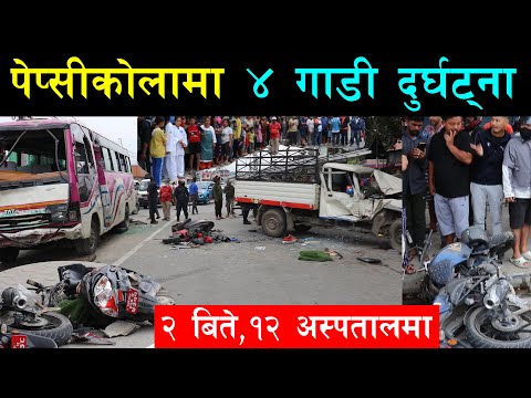 जडिबुटी पेप्सीकोलामा ४ वटा गाडी फिल्मी शैलीमा ठो क्कि ए, बाईक र स्कुटरका २ जना बि''ते, १२ अस्पतालमा