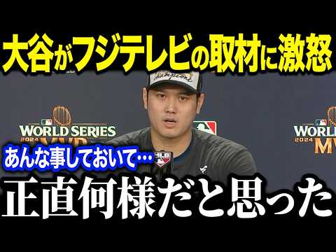 【大谷翔平】「正直言ってふざけるなと思った…」WS制覇の裏で大谷翔平がフジに大激怒！取材を拒否し睨みつける事態に…フジテレビの対応に非難殺到の理由とは？【海外の反応/MLB/メジャー/野球】