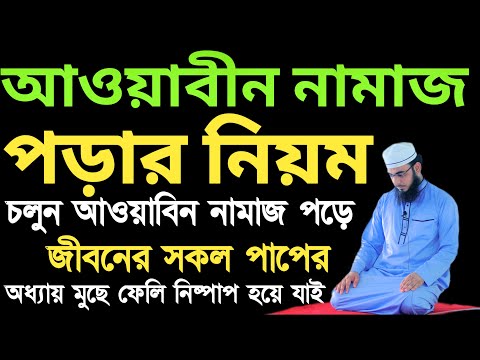 আওয়াবীন নামাজ কিভাবে পড়তে হয় | awwabin namaz porar niyom | Islami amol sikkah | নামাজের নিয়ম