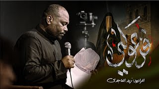 فزعولي | الرادود زيد الماجدي 