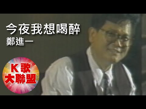 鄭進一-今夜我想喝醉【KTV導唱字幕】
