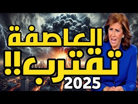 ليلي عبد اللطيف العاصفة تقترب… أحداث كبرى ستغير وجه العالم 🔥