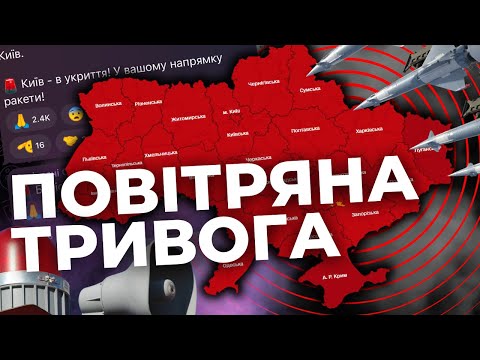 ❗️Загроза удару «Орєшніком»! Відслідковуємо ситуацію онлайн