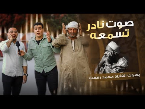 كان رافض يصور معانا ✋️واكتشفت إنه يمتلك حنجرة ذهبيه 🎤📺🤔 صوت من عالم تاني 🎧