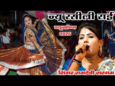#रामदेवी_सरगम_न्यू_सॉन्ग_2025_जवाबी_राई_बल्लू_बेदर्दी#jawabi_rai #dance #rashmi_rai #viral_rai