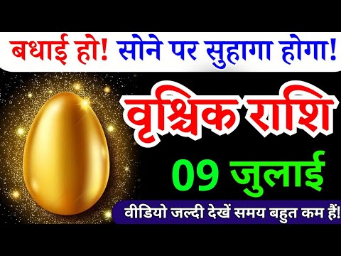 9 जुलाई, वृश्चिक राशि, बधाई हो! सोने पर सुहागा होगा, Vrishchik Rashi, Aaj ka Rashifal