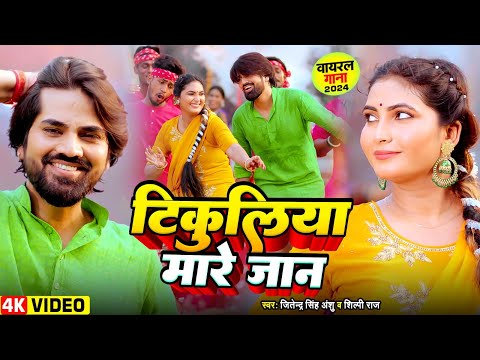 #Video | टिकुलिया मारे जान | #Jitendra Singh Anshu | #Shilpi Raj | #Sona Pandey | New Bhojpuri Song