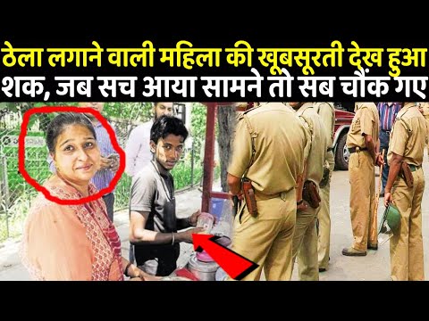 ठेला लगाने वाली महिला की खूबसूरती देख हुआ शक, जब सच आया सामने तो सब चौंक गए