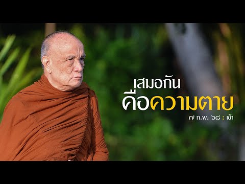 เสมอกันคือความตาย : 7 ก.พ. 68 เช้า | หลวงพ่ออินทร์ถวาย สันตุสสโก