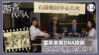 TVB綜藝 | 石崗船民中心大火 | 陸永 | 黃子桐 | 陳欣茵 | 666永：逝者代言人 14/16 | 粵語中字 | 2021