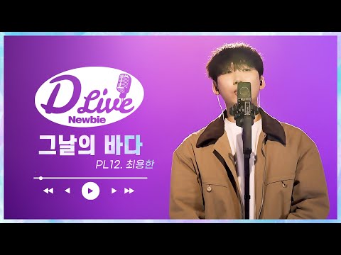 [D라이브 newbie]PL.12 최용한_그날의 바다