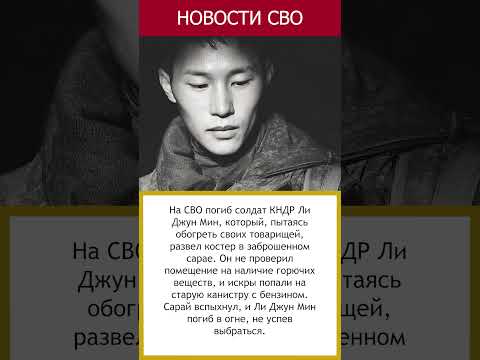 Ли Джун Мин: погиб в огне, пытаясь помочь товарищам  #россия #сво #новости #актуально #бог #война