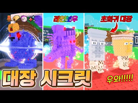 역대급 대장 시크릿들을 한번에 다 소환!!?? 특성까지 다묻은 시크릿들 포스 대박 ㄷㄷ;; (로블록스 브레인롯훔치기)