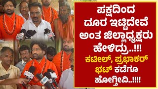 Puttur | ಪಕ್ಷದಿಂದ ದೂರ ಇಟ್ಟಿದೇವೆ ಅಂತ ಜಿಲ್ಲಾಧ್ಯಕ್ಷರು ಹೇಳಿದ್ರು..!!ಕಟೀಲ್, ಪ್ರಭಾಕರ್ ಭಟ್ ಕಡೆಗೂ ಹೋಗ್ತೀವಿ..!