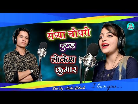 Sandhya Choudhary -Lokesh Kumar || राजाजी मोकु ले ऐय्यो बर्फी  की बुर्शेट || बर्बादी तेने कर दई रे |