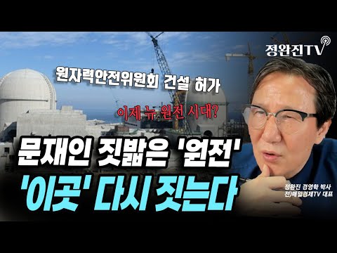 [뉴스속보] 문재인 짓밟은 '원전'...'이곳' 다시 짓는다 [정완진TV]