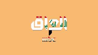 ما رأيكم أن شعار قناة أم بي سي العراق تكون في المستقبل عام 2026؟