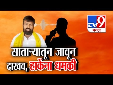 tv9 Marathi Special Report | साताऱ्यातून जाऊन दाखव, हाकेंना कुणी दिली धमकी?