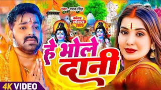 #Video | सावन का पहला बोलबम गीत | पारम्परिक बोलबम गीत 2025 | New Bolbam Song 2025 | Bolbam Ke Gana