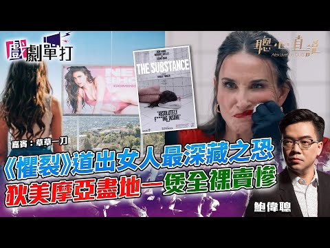 《懼裂》道出女人最深藏之恐 狄美摩亞盡地一煲全裸賣慘｜戲劇單打｜【聰心直說】鮑偉聰 嘉賓：草草一刀 2024/10/30