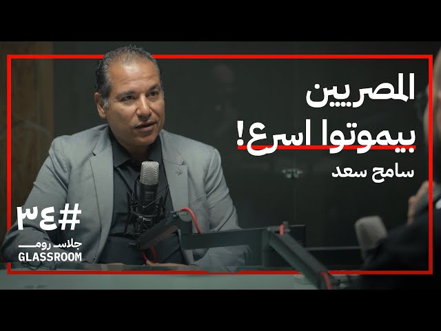 صورة مصغرة من يوتيوب - بودكاست جلاس روم: عالم الوراثة: هو انا اخترت حياتي، ولا اتفرضت عليا | سامح سعد