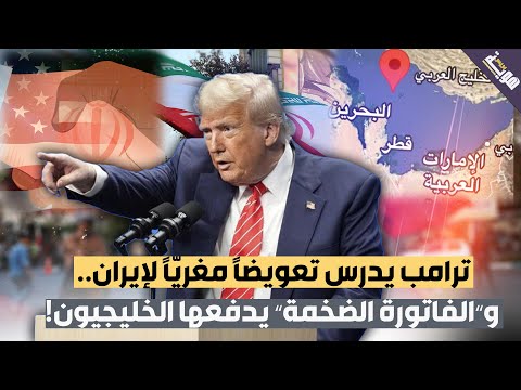 فيديو.. ترامب يدرس تعويضا مغريا لإيران.. و"الفاتورة الضخمة" يدفعها الخليجيون!